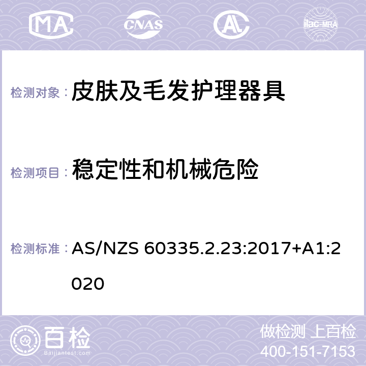 稳定性和机械危险 家用和类似用途电器的安全：皮肤及毛发护理器具的特殊要求 AS/NZS 60335.2.23:2017+A1:2020 20