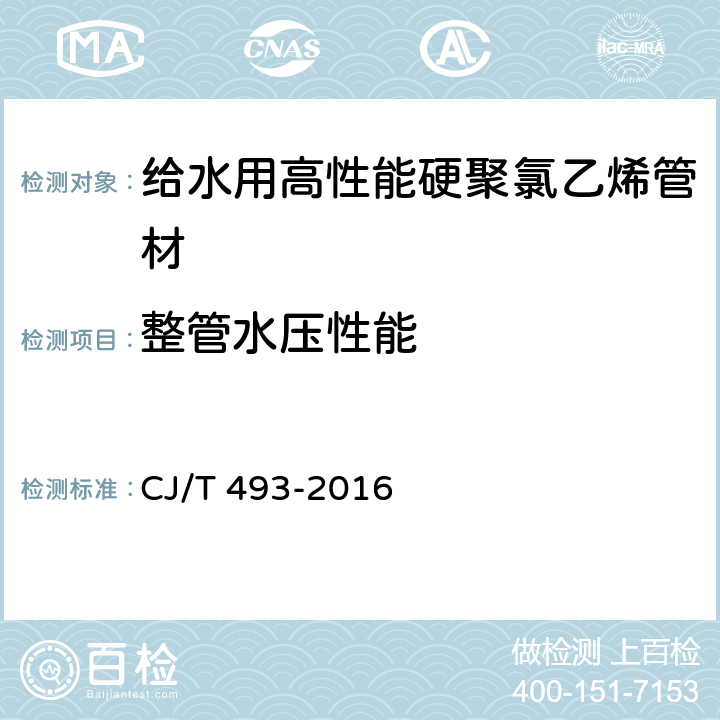 整管水压性能 给水用高性能硬聚氯乙烯管材及连接件 CJ/T 493-2016 7.2.13