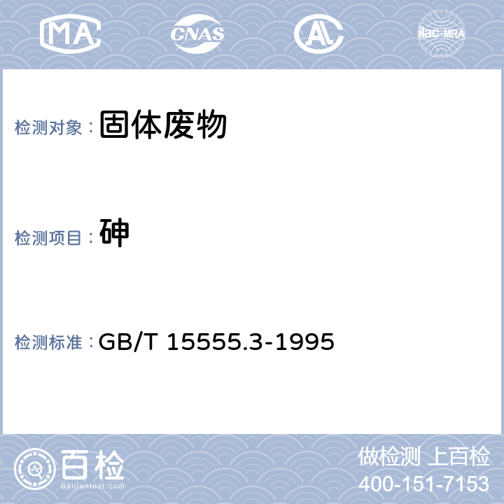 砷 浸出方法：固體廢物 浸出毒性浸出方法 水平振蕩法 HJ 557-2010分析方法：固體廢物 砷的測(cè)定 二乙基二硫代氨基甲酸銀分光光度法 GB/T 15555.3-1995