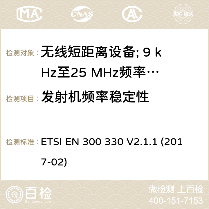 发射机频率稳定性 无线短距离设备; 9 kHz至25 MHz频率范围内的无线电设备和9 kHz至30 MHz频率范围内的感应环路系统:协调标准涵盖了2014/53 / EU指令第3.2条的基本要求 ETSI EN 300 330 V2.1.1 (2017-02) 4