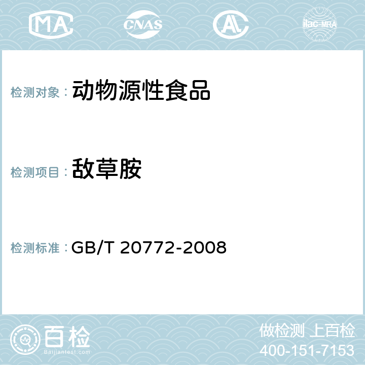 敌草胺 动物肌肉中461种农药及相关化学品残留量的测定 液相色谱-串联质谱法 GB/T 20772-2008