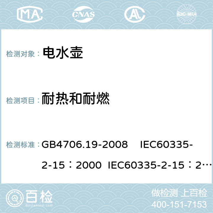 耐热和耐燃 家用和类似用途电器的安全 液体加热器具的特殊要求 GB4706.19-2008 IEC60335-2-15：2000 IEC60335-2-15：2005 30