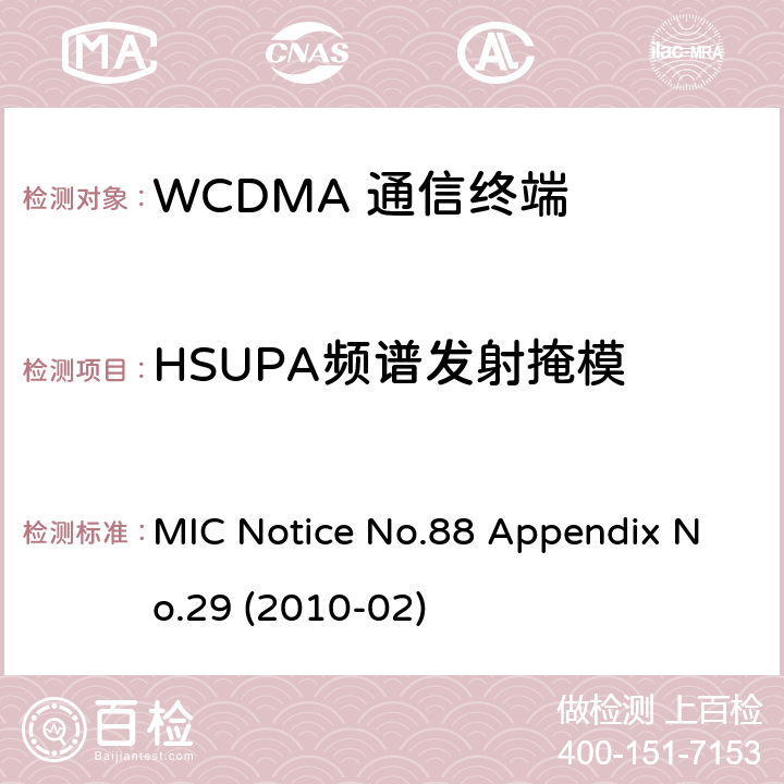 HSUPA频谱发射掩模 总务省告示第88号附表29 MIC Notice No.88 Appendix No.29 (2010-02) Clause
1