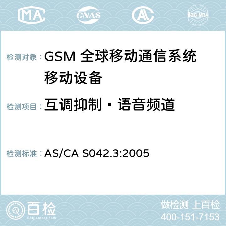 互调抑制—语音频道 连接到空中通信网络的要求 — 第3部分：GSM用户设备 AS/CA S042.3:2005 1.2