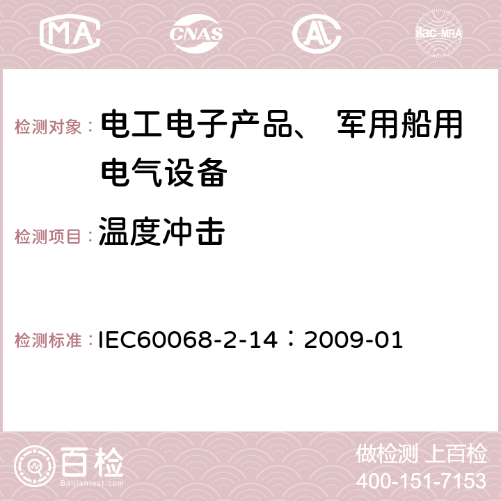 温度冲击 IEC 60068-2-14-2009 环境试验 第2-14部分:试验 试验N:温度变化