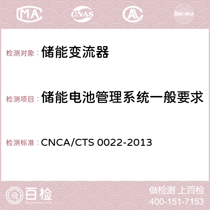 储能电池管理系统一般要求 光伏发电系统用储能变流器认证技术规范 CNCA/CTS 0022-2013 7.13