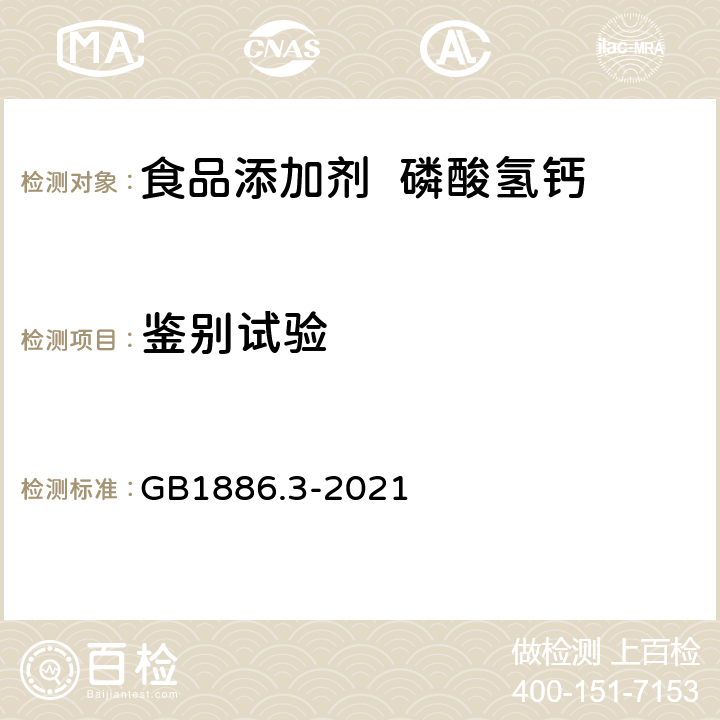 鉴别试验 食品安全国家标准 食品添加剂-磷酸氢钙 GB1886.3-2021 附录A中A.2