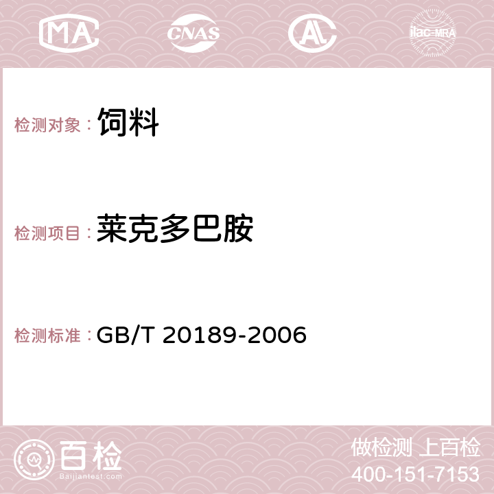 莱克多巴胺 饲料中莱克多巴胺的测定 高效液相色谱法 GB/T 20189-2006