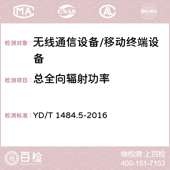 总全向辐射功率 无线终端空间射频辐射功率和接收机性能测量方法 第5部分：TD-SCDMA无线终端 YD/T 1484.5-2016 5