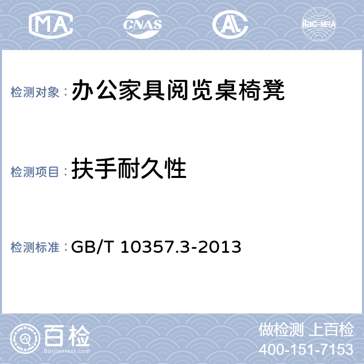 扶手耐久性 家具力学性能试验 第3部分:椅凳类强度和耐久性 GB/T 10357.3-2013 4.9