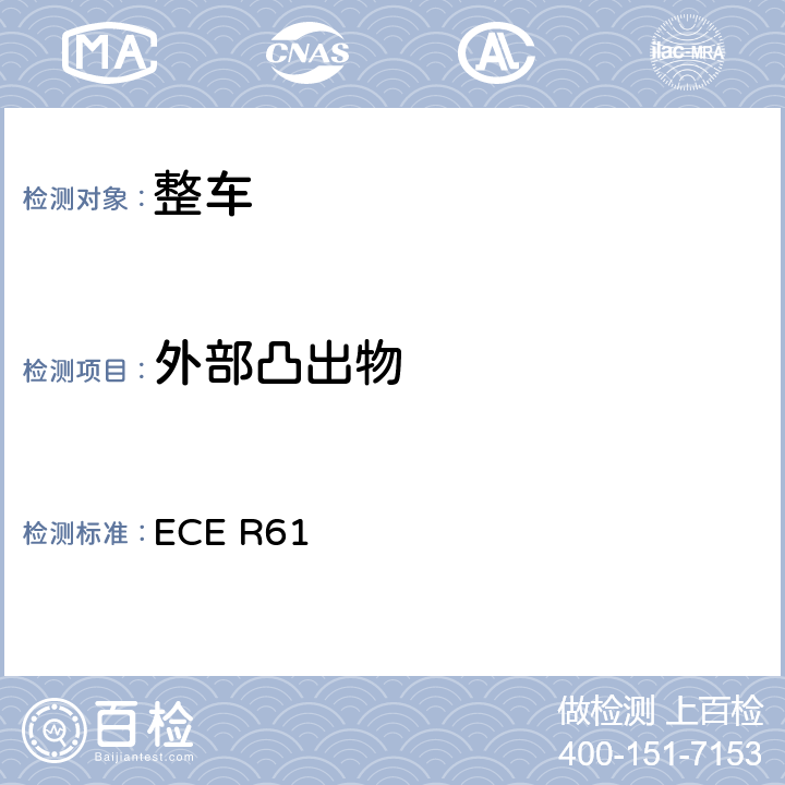 外部凸出物 ECE R61 关于就驾驶室后挡板的前向方面批准商用车的统一规定 