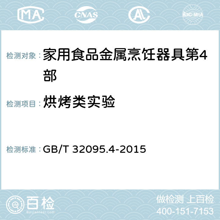 烘烤类实验 家用食品金属烹饪器具不粘表面性能及测试规范 第4部分：食物模拟测试规范及评价方法 GB/T 32095.4-2015 4.4