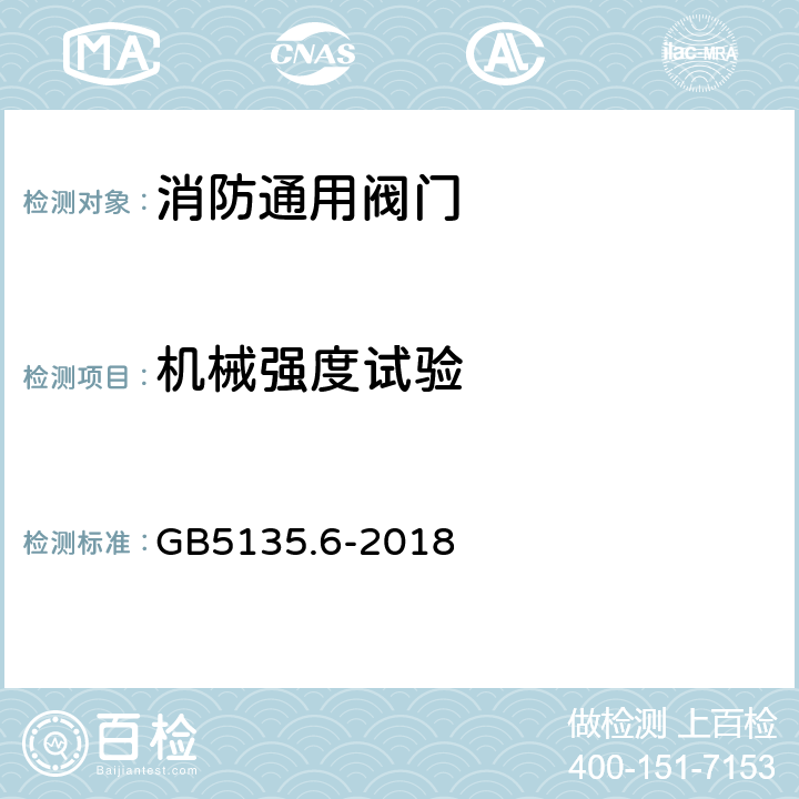 机械强度试验 自动喷水灭火系统第6部分：通用阀门 GB5135.6-2018 7.12