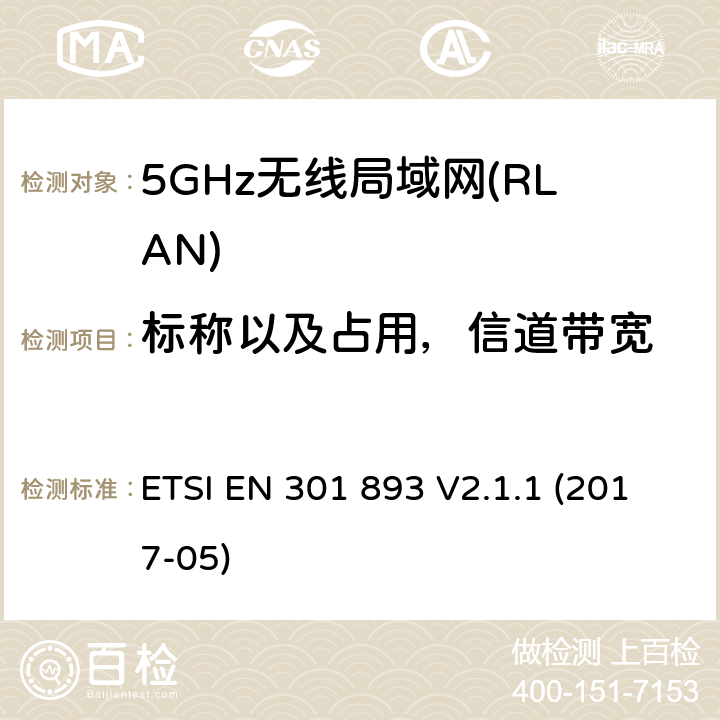 标称以及占用，信道带宽 5GHz无线局域网(RLAN)；涵盖RED指令2014/53/EU 第3.2条款下基本要求的协调标准 ETSI EN 301 893 V2.1.1 (2017-05) 4.2.2
