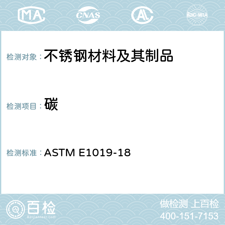 碳 采用不同燃烧和熔融技术测定钢、铁、镍和钴合金中碳、硫、氮、氧标准试验方法 ASTM E1019-18 10-20