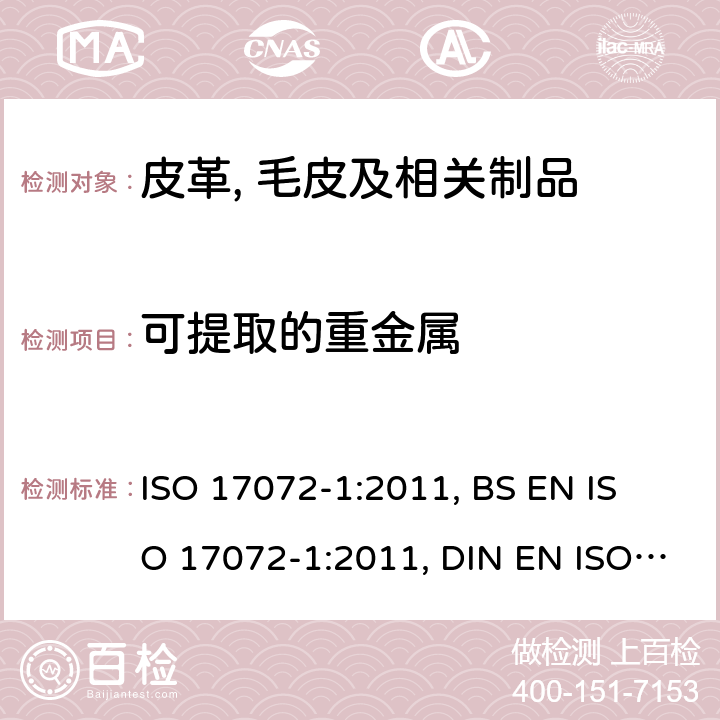 可提取的重金属 ISO 17072-1:2011 皮革.金属含量的化学测定.第1部分:可萃取的金属 , 
BS EN , DIN EN 