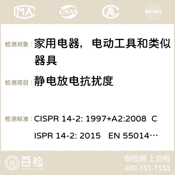 静电放电抗扰度 家用电器，电动工具和类似器具的电磁兼容要求 第2部分 抗扰度 CISPR 14-2: 1997+A2:2008 CISPR 14-2: 2015 EN 55014-2: 1997+A2:2008 EN 55014-2: 2015 5.1