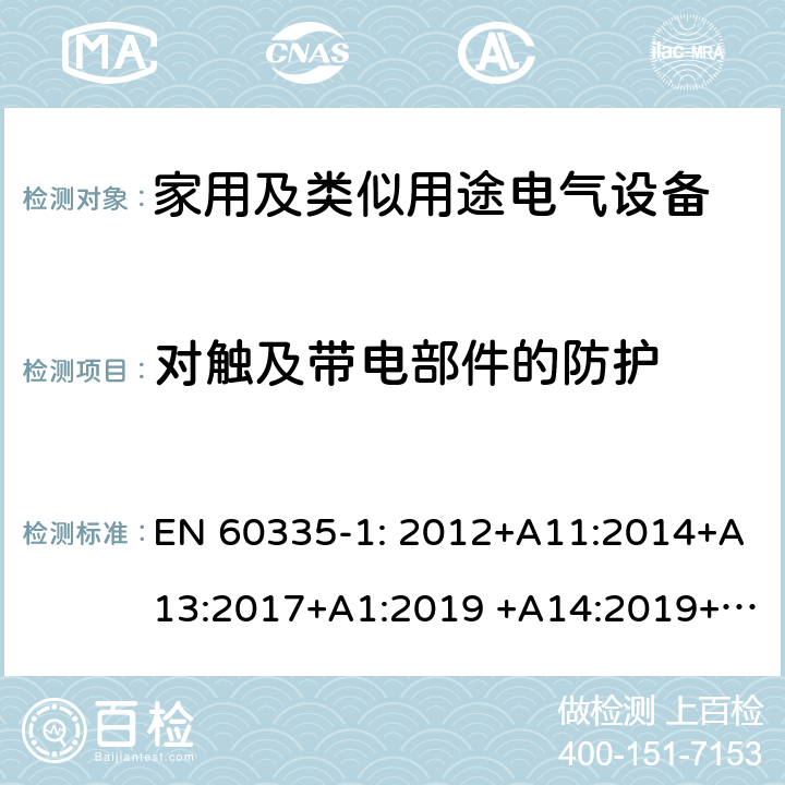 对触及带电部件的防护 家用及类似用途电气设备的安全 第1部分：通用要求 EN 60335-1: 2012+A11:2014+A13:2017+A1:2019 +A14:2019+A2:2019 ; 8