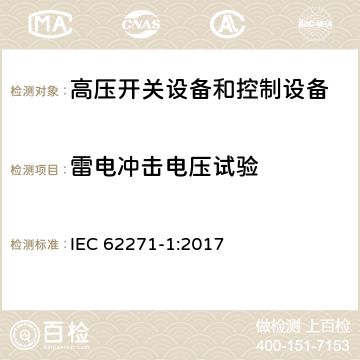 雷电冲击电压试验 高压开关设备和控制设备 第1部分:交流开关设备和控制设备的共 用 技 术 要 求 IEC 62271-1:2017 7.2