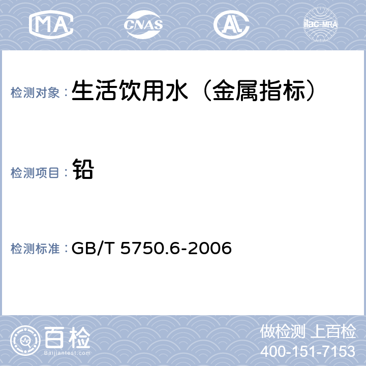 铅 生活饮用水标准检验方法 金属指标 GB/T 5750.6-2006 11.1 无火焰原子吸收分光光度法