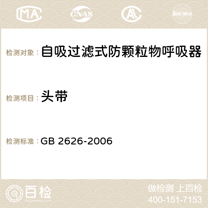 头带 呼吸防护用品 自吸过滤式防颗粒物呼吸器 GB 2626-2006 5.9