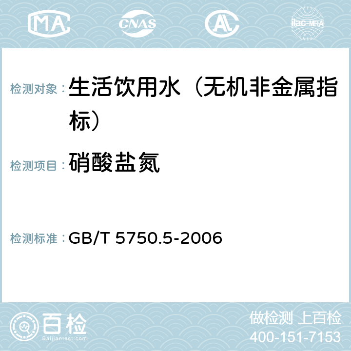 硝酸鹽氮 生活飲用水標準檢驗方法 無機非金屬指標 GB/T 5750.5-2006 5.1 麝香草酚分光光度法