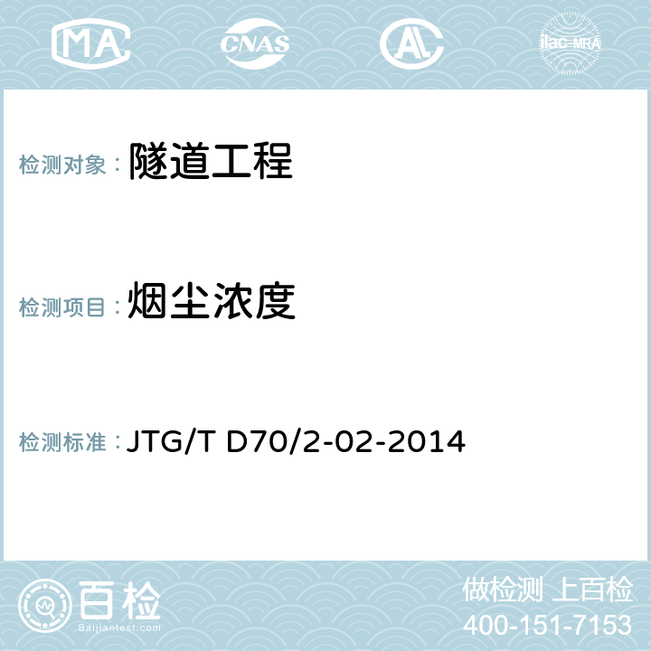 烟尘浓度 公路隧道通风设计细则 JTG/T D70/2-02-2014 4,5,6,7