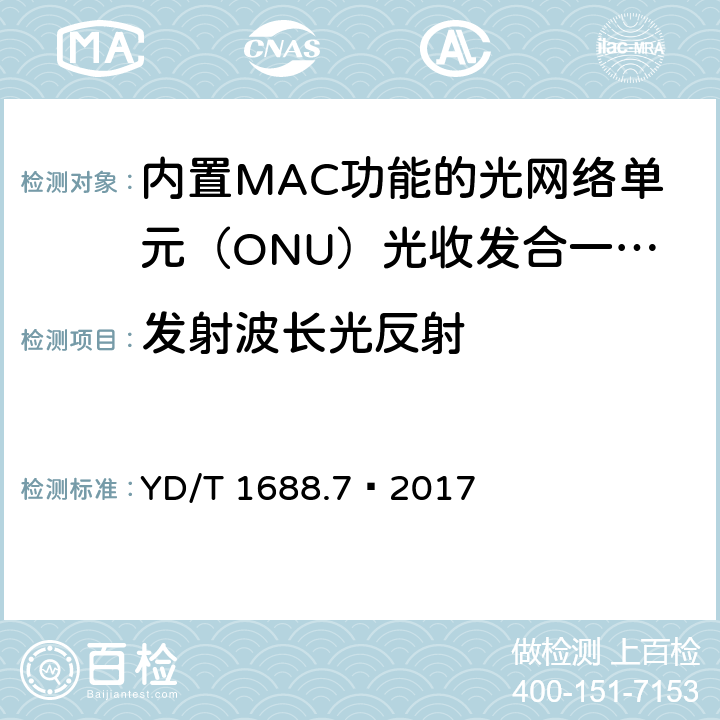 发射波长光反射 xPON 光收发合一模块技术条件 第7部分：内置MAC功能的光网络单元（ONU）光收发合一模块 YD/T 1688.7—2017 6.2.1.3