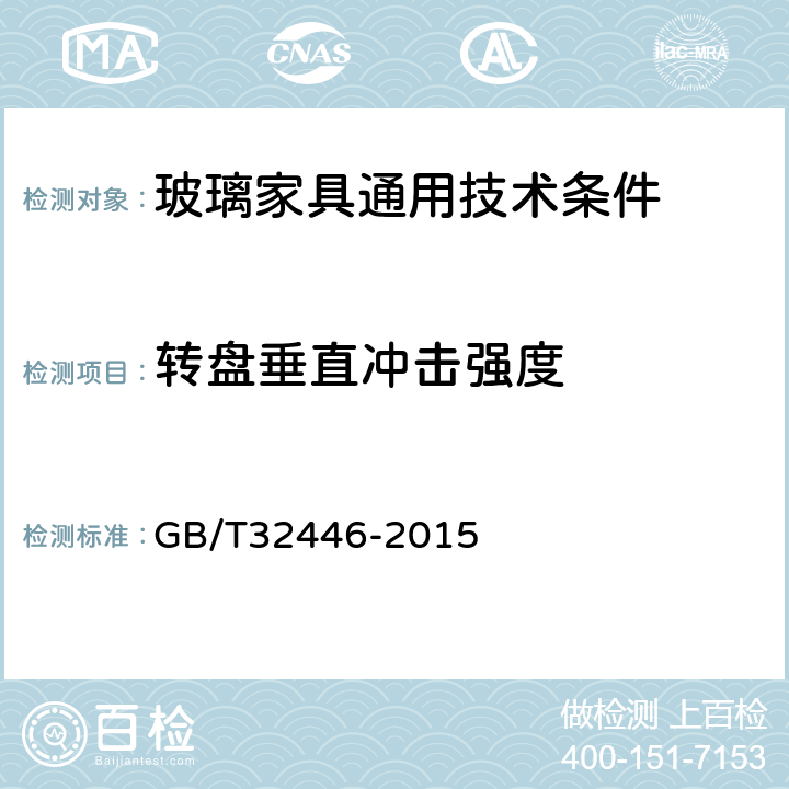 转盘垂直冲击强度 玻璃家具通用技术条件 GB/T32446-2015 6.6.8.3