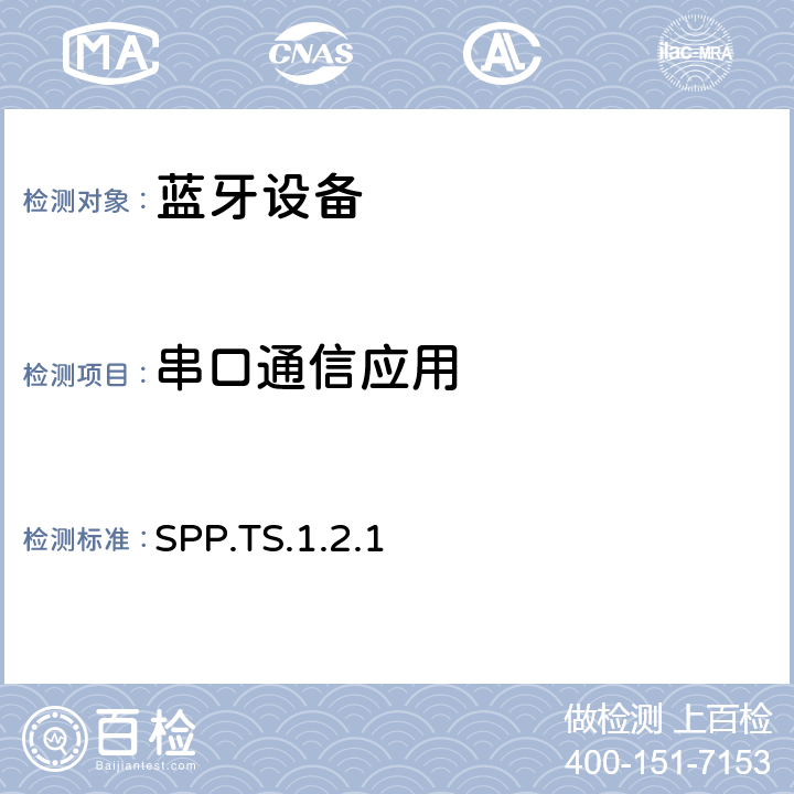 串口通信应用 串口通信应用 SPP.TS.1.2.1