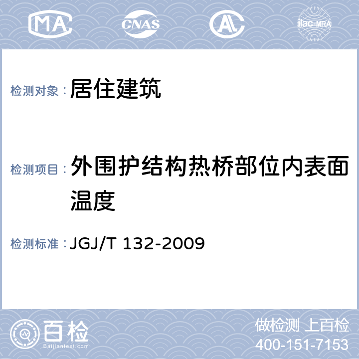 外圍護結(jié)構(gòu)熱橋部位內(nèi)表面溫度 《居住建筑節(jié)能檢測標準》 JGJ/T 132-2009 6.1