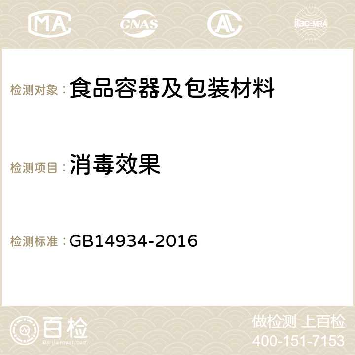 消毒效果 GB 14934-2016 食品安全国家标准 消毒餐(饮)具