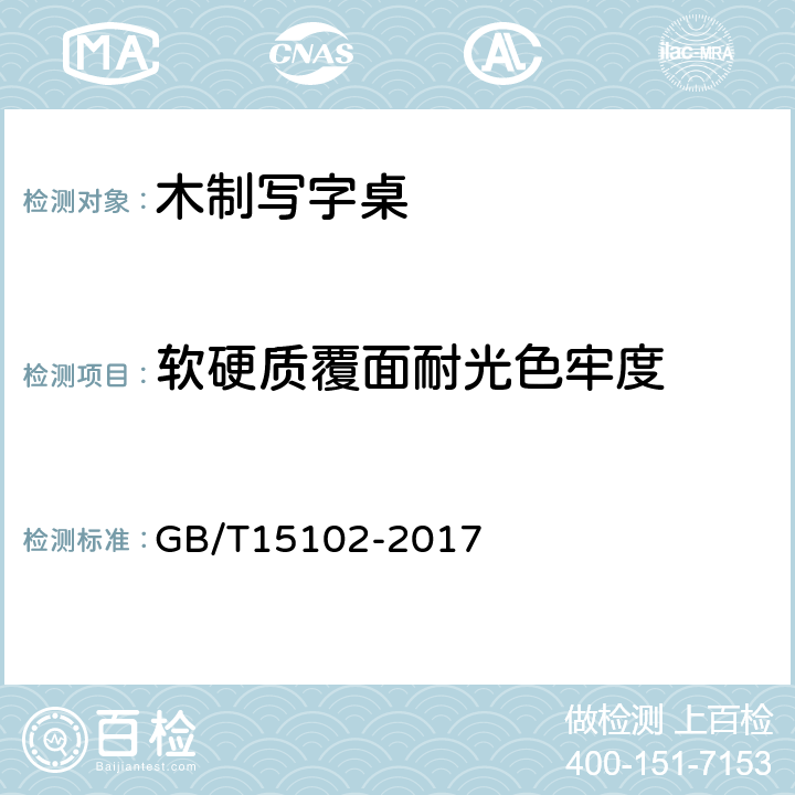 软硬质覆面耐光色牢度 浸渍胶膜纸饰面纤维板和刨花板 GB/T15102-2017 6.3.18