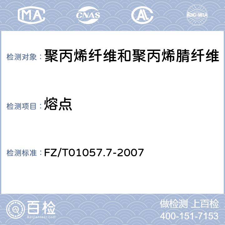 熔点 纺织纤维鉴别试验方法 第 7 部分:密度梯度法 FZ/T01057.7-2007 6.6