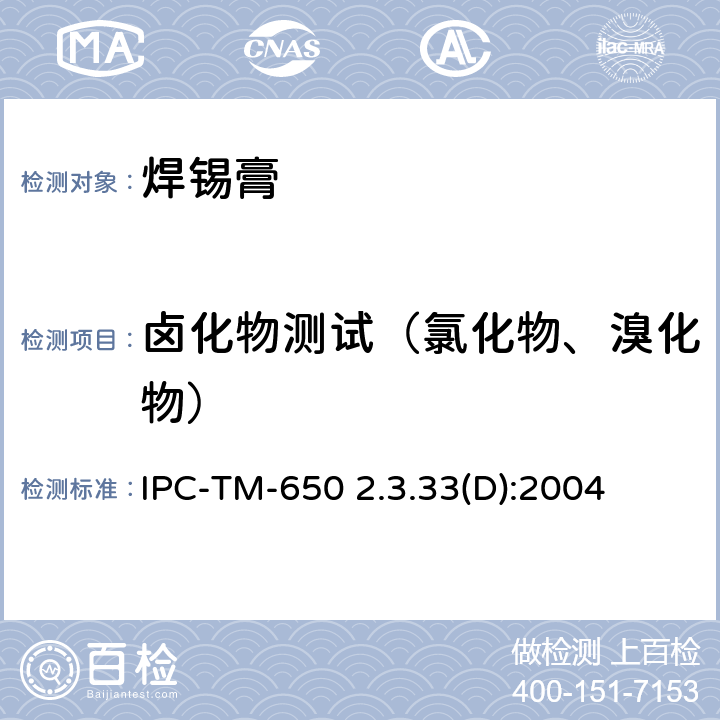 卤化物测试（氯化物、溴化物） 助焊剂中卤化物存在，铬酸银方法 IPC-TM-650 2.3.33(D):2004