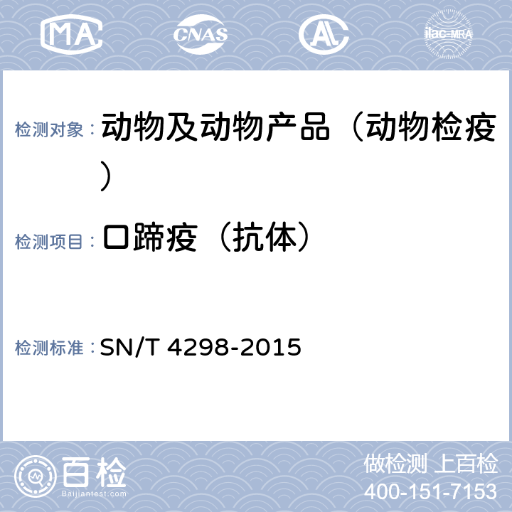 口蹄疫（抗体） 口蹄疫非结构蛋白抗体检疫技术规范 SN/T 4298-2015
