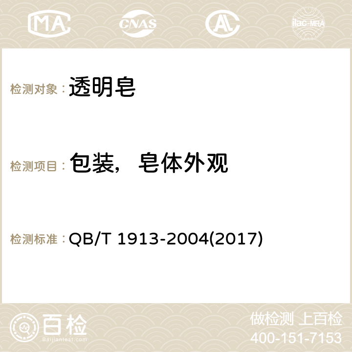 包装，皂体外观 透明皂 QB/T 1913-2004(2017) 5.3.1