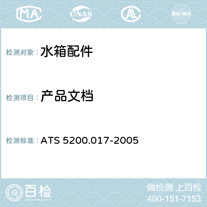 产品文档 水箱进水阀 ATS 5200.017-2005 11