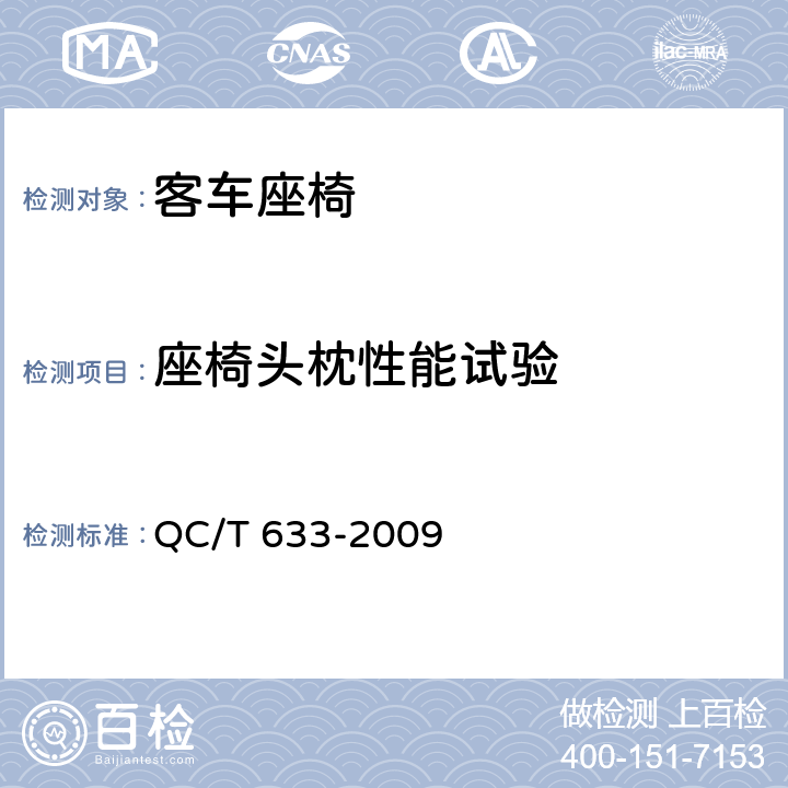 座椅头枕性能试验 QC/T 633-2009 客车座椅