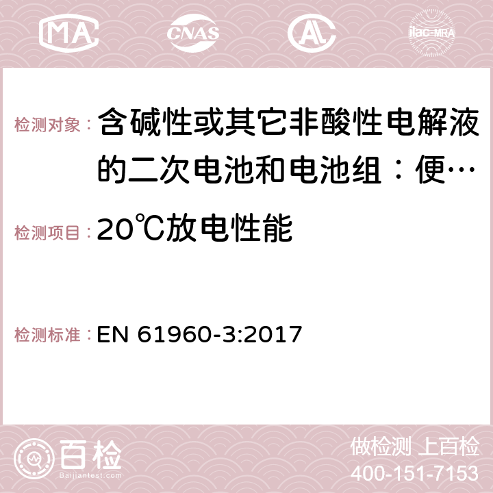 20℃放电性能 含碱性或其它非酸性电解液的二次电池和电池组：便携式设备用二次锂电池和电池组 第3部分 方形和圆柱形锂二次电池，以及由它们组成的电池组 EN 61960-3:2017 7.3.1