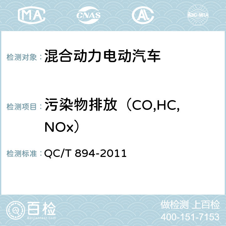 污染物排放（CO,HC,NOx） QC/T 894-2011 重型混合动力电动汽车污染物排放车载测量方法