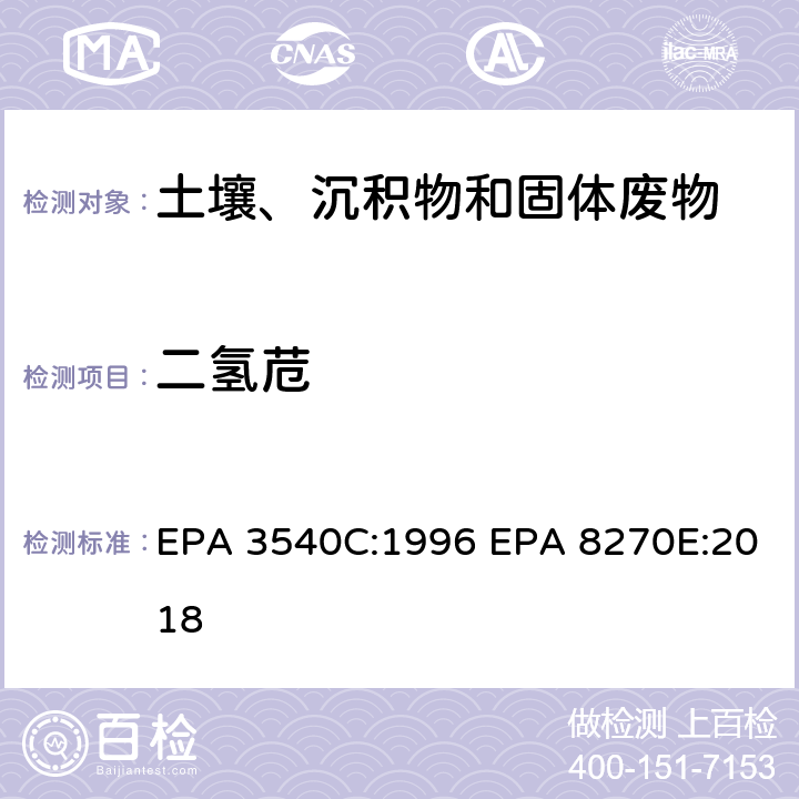 二氢苊 索式萃取半挥发性有机物气相色谱质谱联用仪分析法 EPA 3540C:1996 EPA 8270E:2018