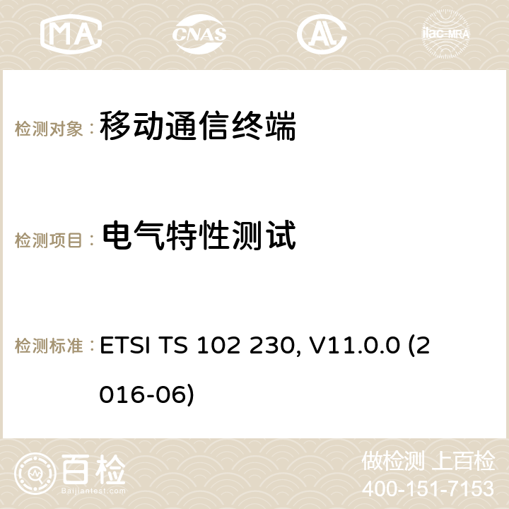 电气特性测试 UICC与终端接口 ETSI TS 102 230, V11.0.0 (2016-06) 5.X