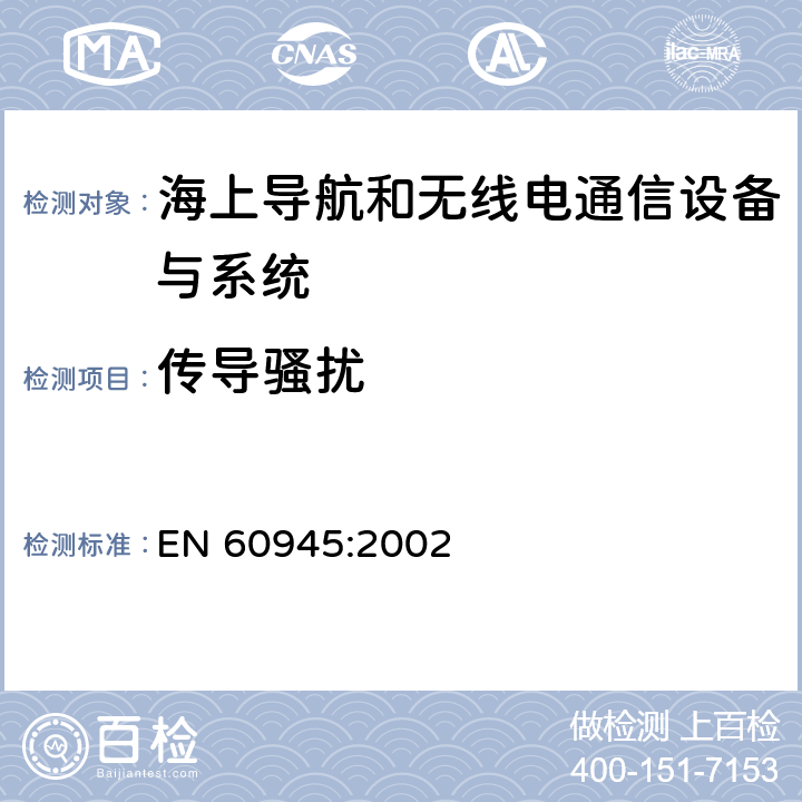 传导骚扰 EN 60945:2002 海上导航和无线电通信设备与系统 - 通用要求  9.2