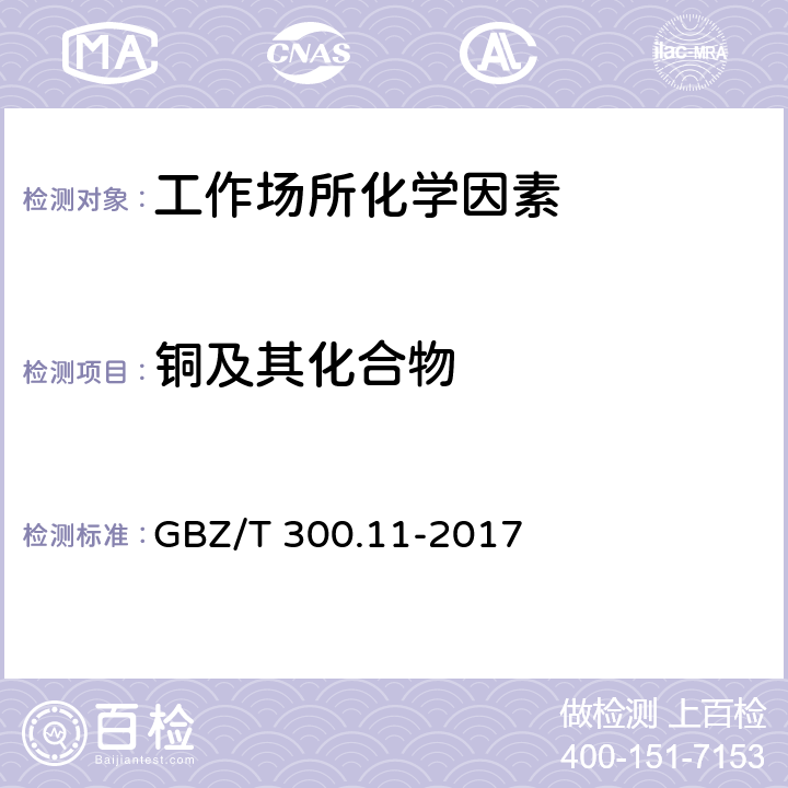 铜及其化合物 工作场所空气有毒物质测定 第11部分：铜及其化合物 GBZ/T 300.11-2017