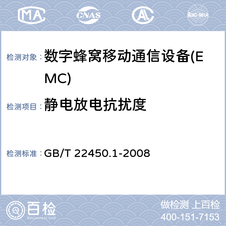静电放电抗扰度 900/1800MHz TDMA数字蜂窝移动通信系统电磁兼容性限值和测量方法 第一部分：移动台及其辅助设备 GB/T 22450.1-2008 9