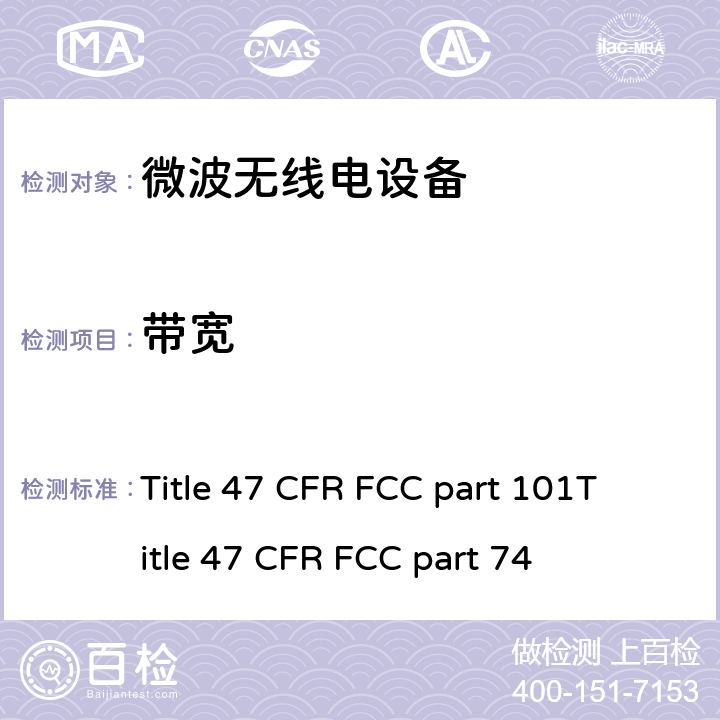 带宽 美国联邦法规 微波无线电设备无线射频测试法规 Title 47 CFR FCC part 101
Title 47 CFR FCC part 74