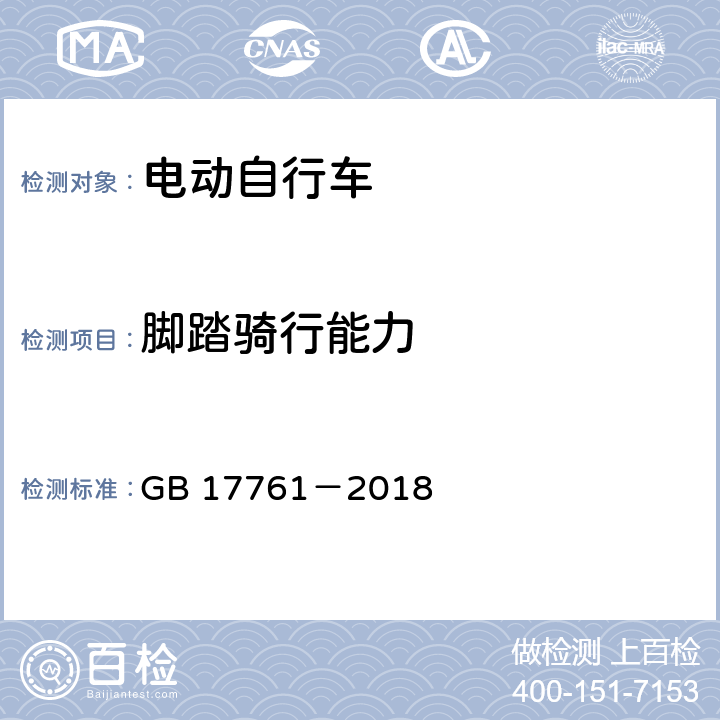 脚踏骑行能力 电动自行车安全技术规范 GB 17761－2018 6.1.4，7.2.4