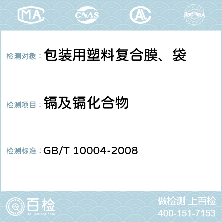 镉及镉化合物 包装用塑料复合膜、袋 干法复合、挤出复合 GB/T 10004-2008 5.7