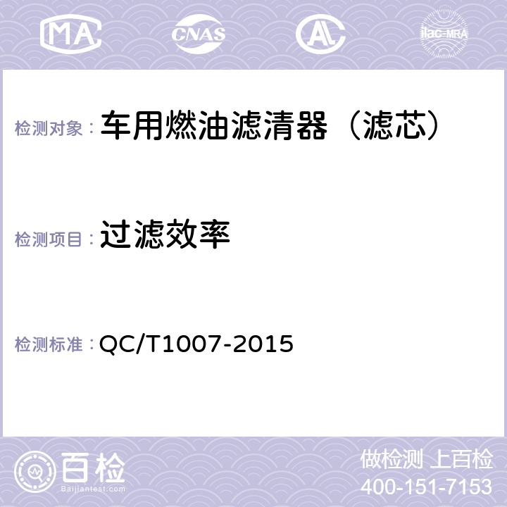 过滤效率 汽车用燃油滤清器过滤性能的评定 颗粒计数法 QC/T1007-2015